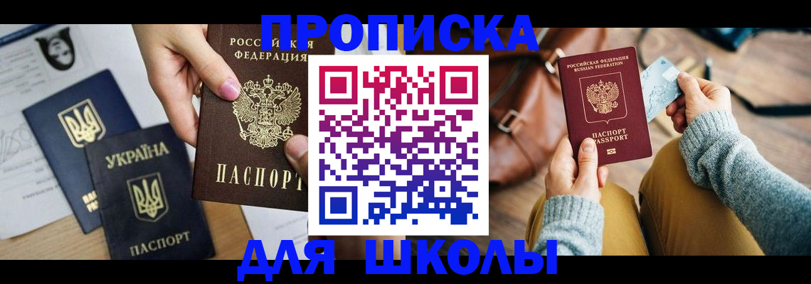 временная регистрация для школы в Сельцо